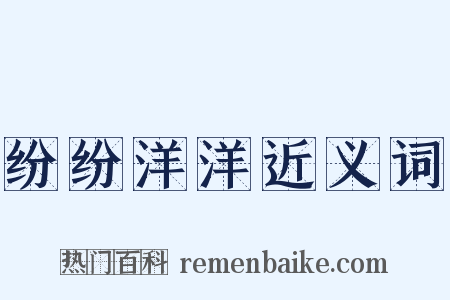 纷纷洋洋近义词是什么意思的图片